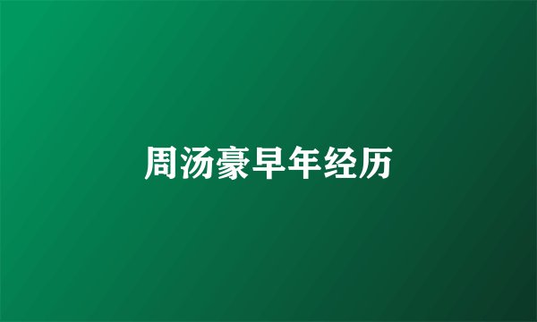 周汤豪早年经历