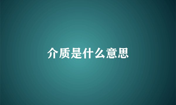 介质是什么意思