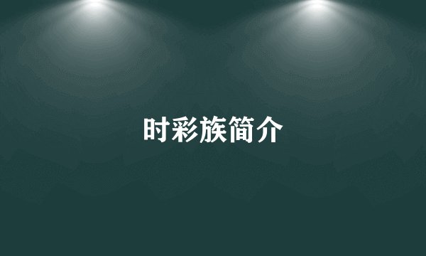 时彩族简介