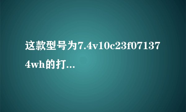 这款型号为7.4v10c23f071374wh的打窝船电池多少钱