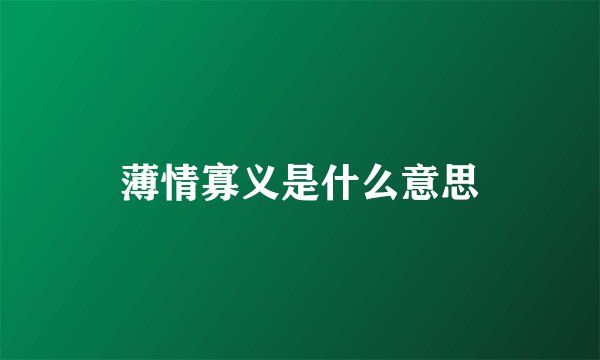 薄情寡义是什么意思