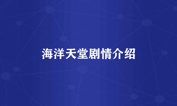 海洋天堂剧情介绍