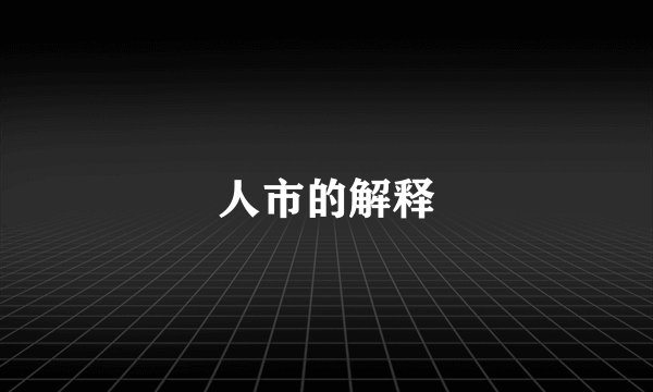人市的解释
