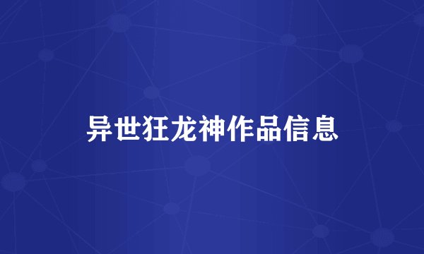 异世狂龙神作品信息