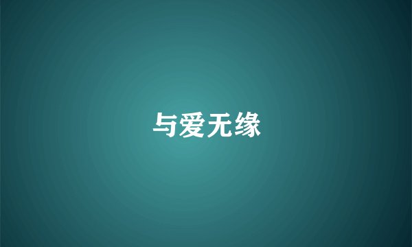 与爱无缘