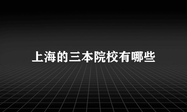 上海的三本院校有哪些