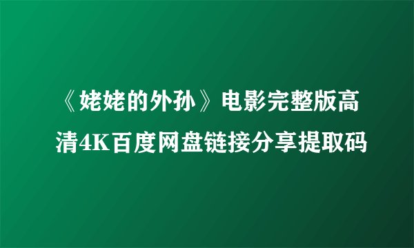 《姥姥的外孙》电影完整版高清4K百度网盘链接分享提取码