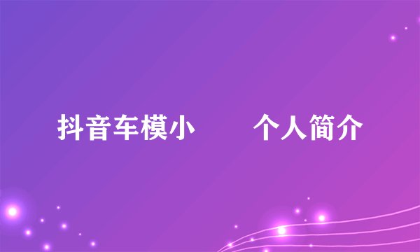 抖音车模小玥玥个人简介