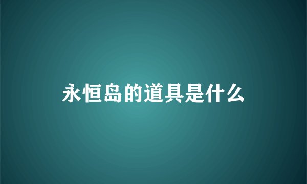 永恒岛的道具是什么