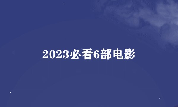 2023必看6部电影