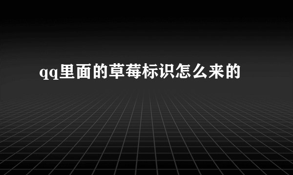 qq里面的草莓标识怎么来的