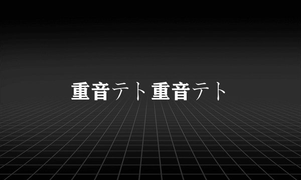 重音テト重音テト