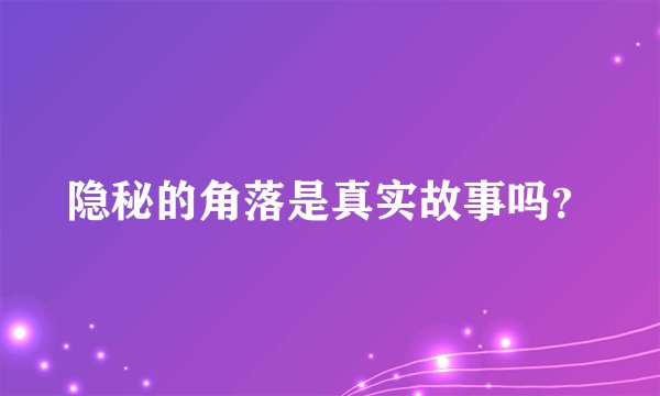 隐秘的角落是真实故事吗？