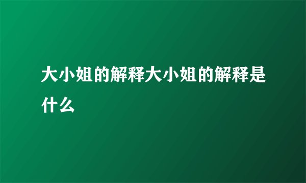 大小姐的解释大小姐的解释是什么