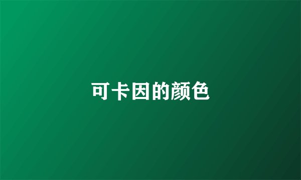 可卡因的颜色