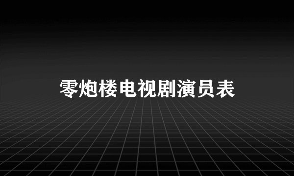 零炮楼电视剧演员表