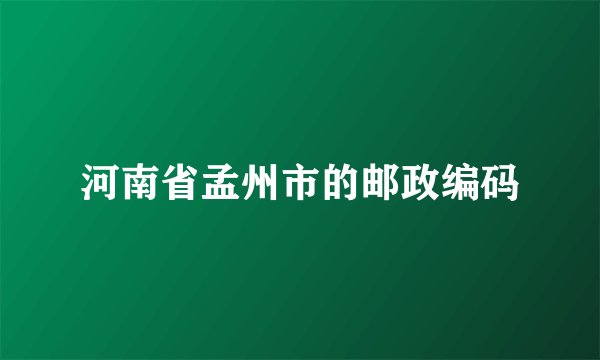 河南省孟州市的邮政编码