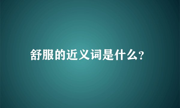 舒服的近义词是什么?