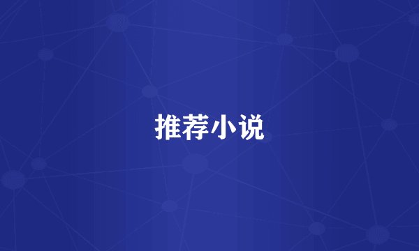 推荐小说