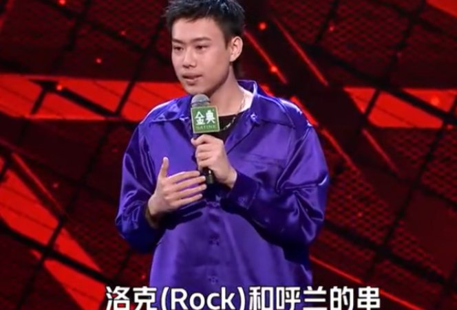 rock和呼兰的串什么意思?