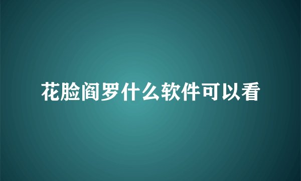 花脸阎罗什么软件可以看