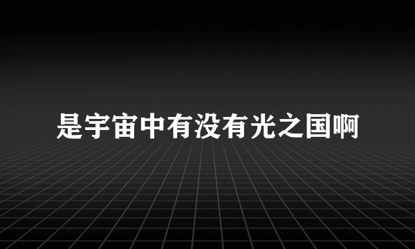 是宇宙中有没有光之国啊