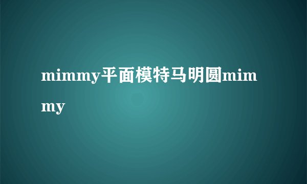 mimmy平面模特马明圆mimmy