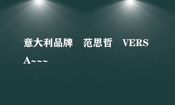 意大利品牌 范思哲 VERSA~~~