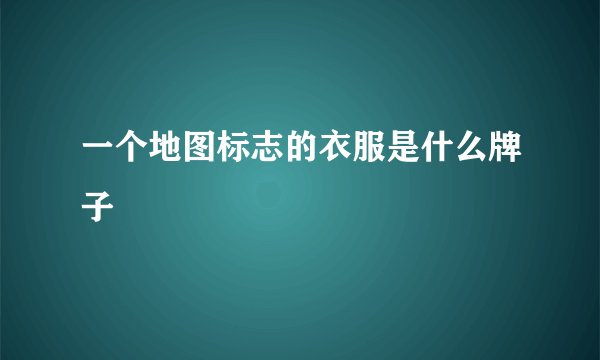一个地图标志的衣服是什么牌子