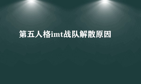 第五人格imt战队解散原因