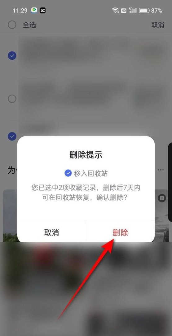 百度已收藏的内容怎么取消收藏