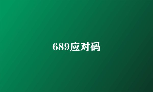 689应对码