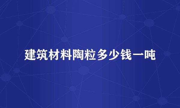 建筑材料陶粒多少钱一吨