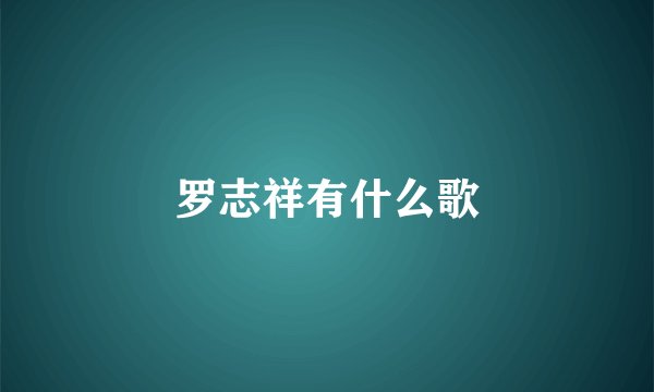 罗志祥有什么歌