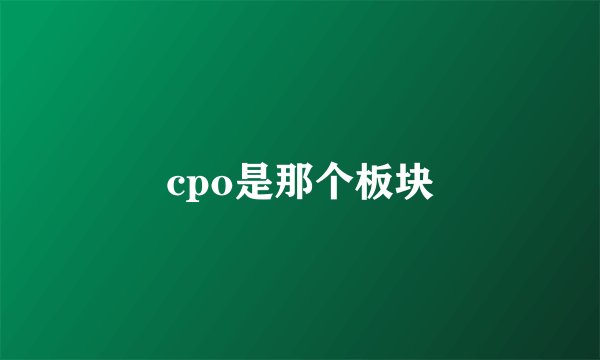cpo是那个板块