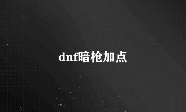 dnf暗枪加点