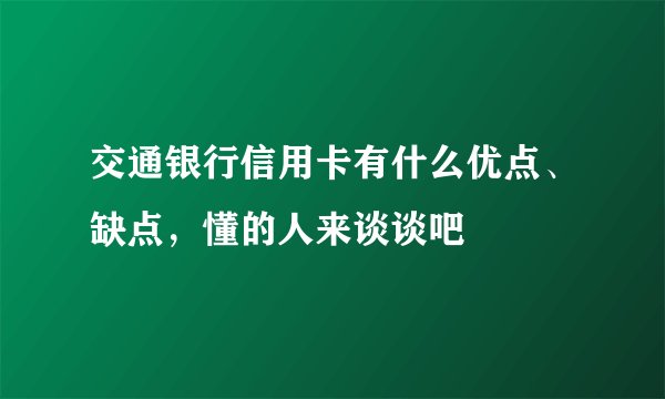 交通银行信用卡有什么优点、缺点,懂的人来谈谈吧