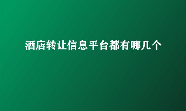 酒店转让信息平台都有哪几个