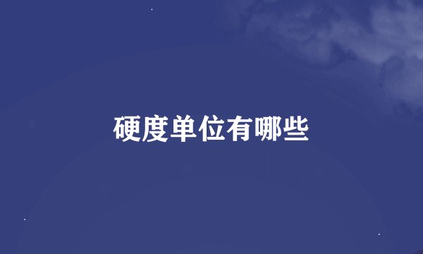 硬度单位有哪些