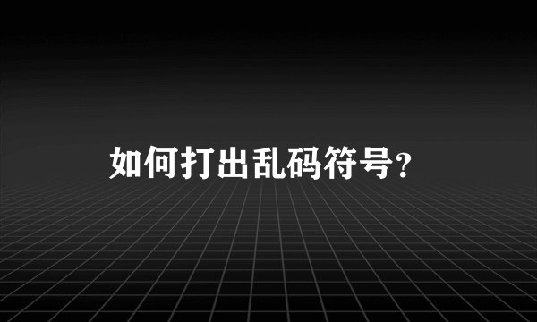 如何打出乱码符号？