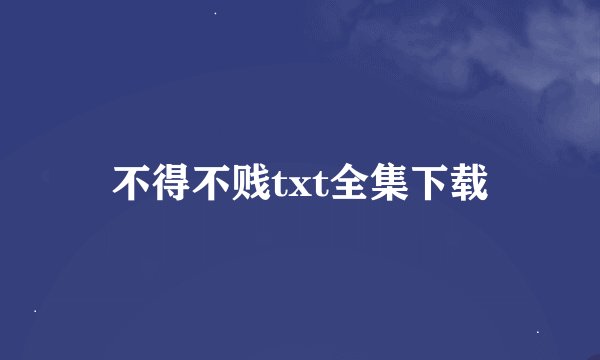 不得不贱txt全集下载