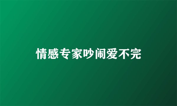 情感专家吵闹爱不完