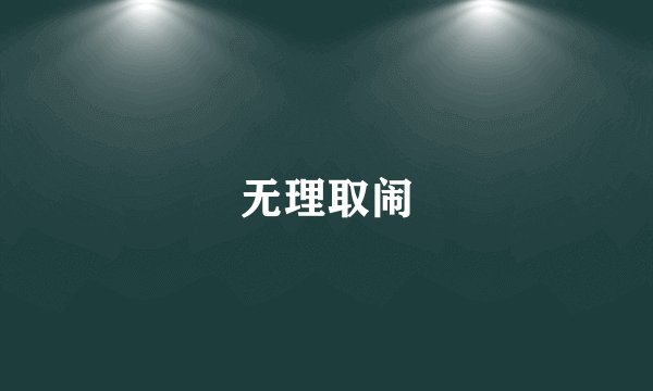 无理取闹