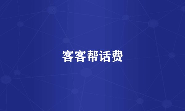 客客帮话费