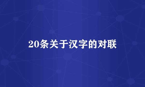 20条关于汉字的对联