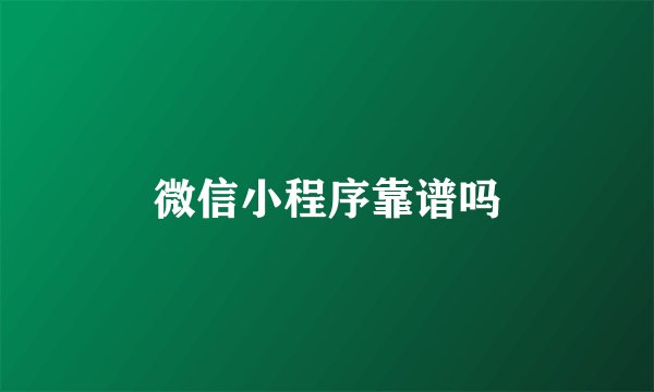 微信小程序靠谱吗