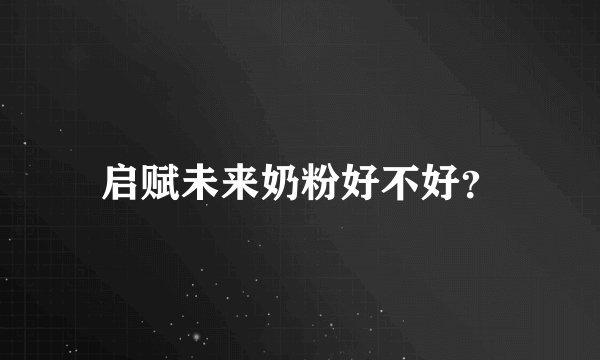 启赋未来奶粉好不好？