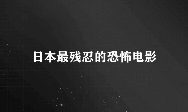 日本最残忍的恐怖电影