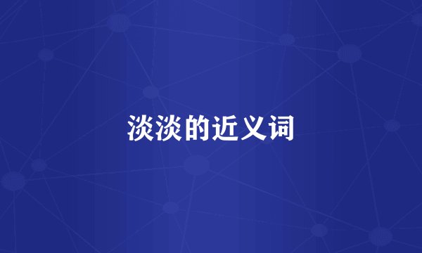 淡淡的近义词