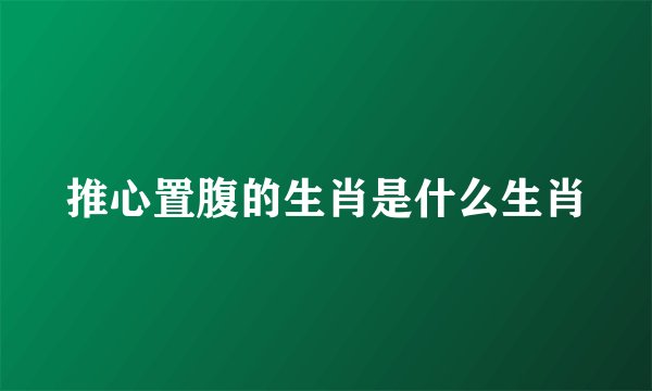 推心置腹的生肖是什么生肖